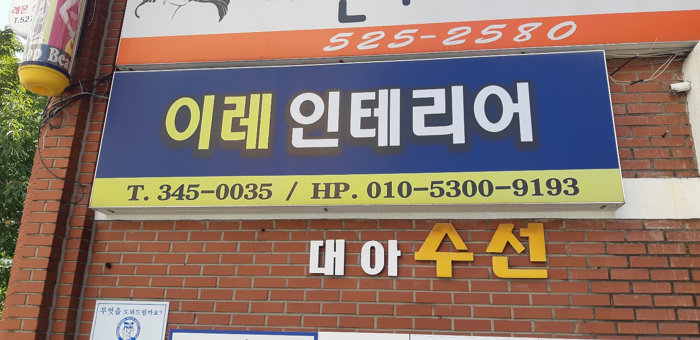이레인테리어