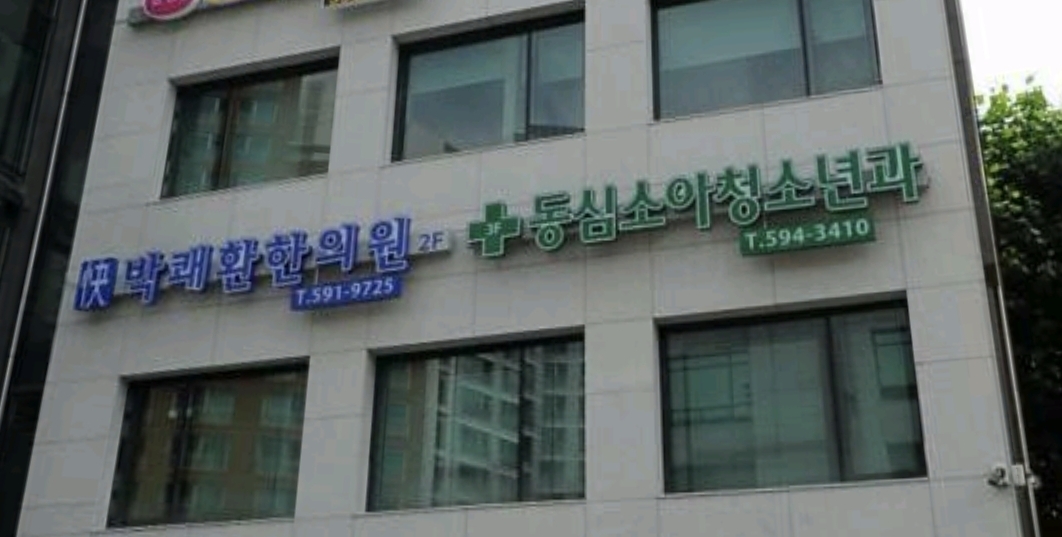 동심소아과의원