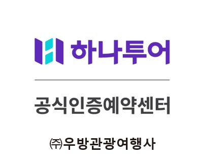 하나투어 우방관광여행사