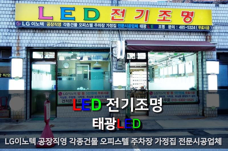 태광LED 전기조명