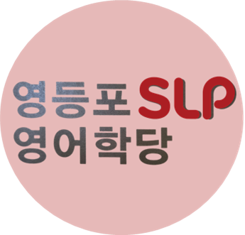 SLP 영등포학당