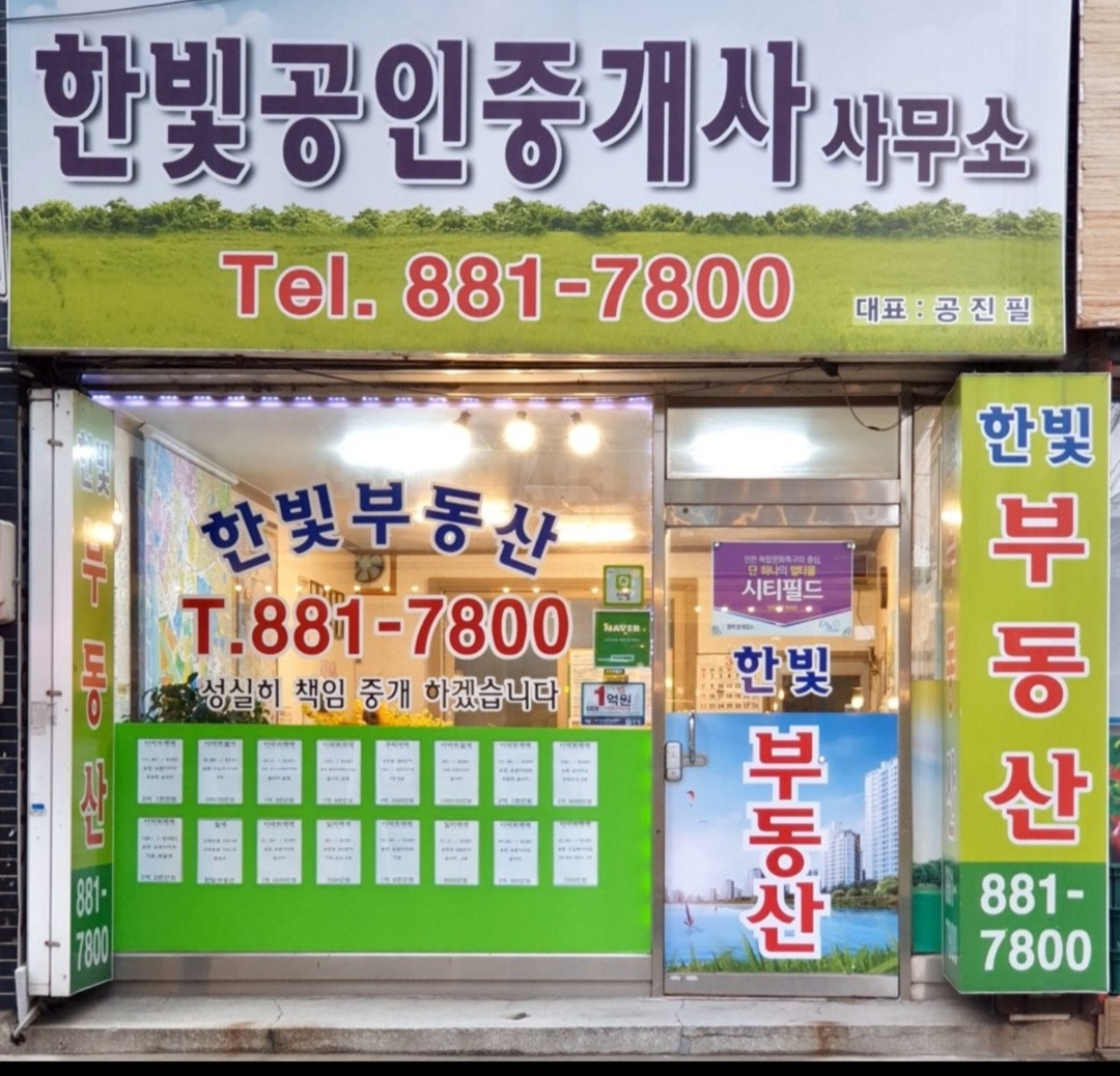 한빛공인중개사사무소