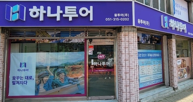 하나투어 융투어