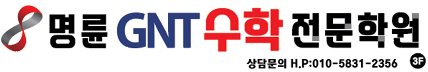 명륜GNT수학전문학원