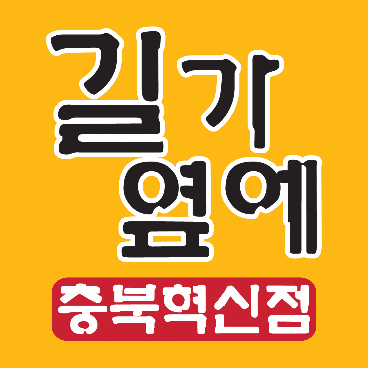 길가옆에누룽지삼계탕 충북혁신점