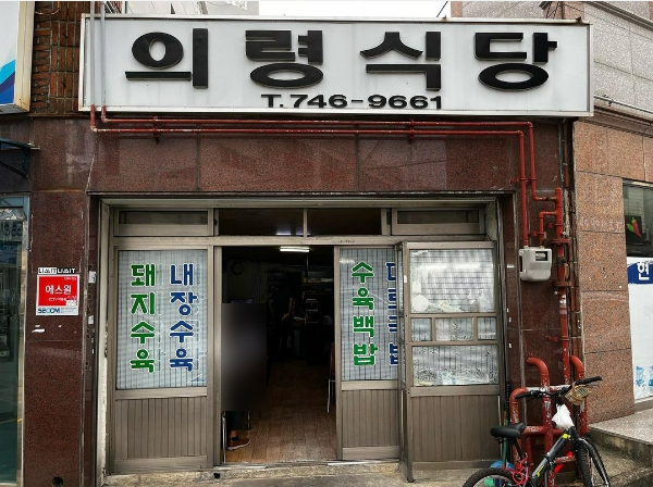 의령식당