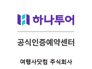하나투어 여행사닷컴