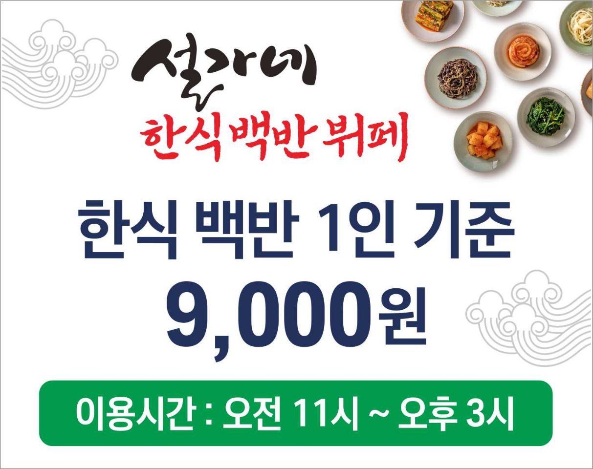 설가네 한식백반뷔페