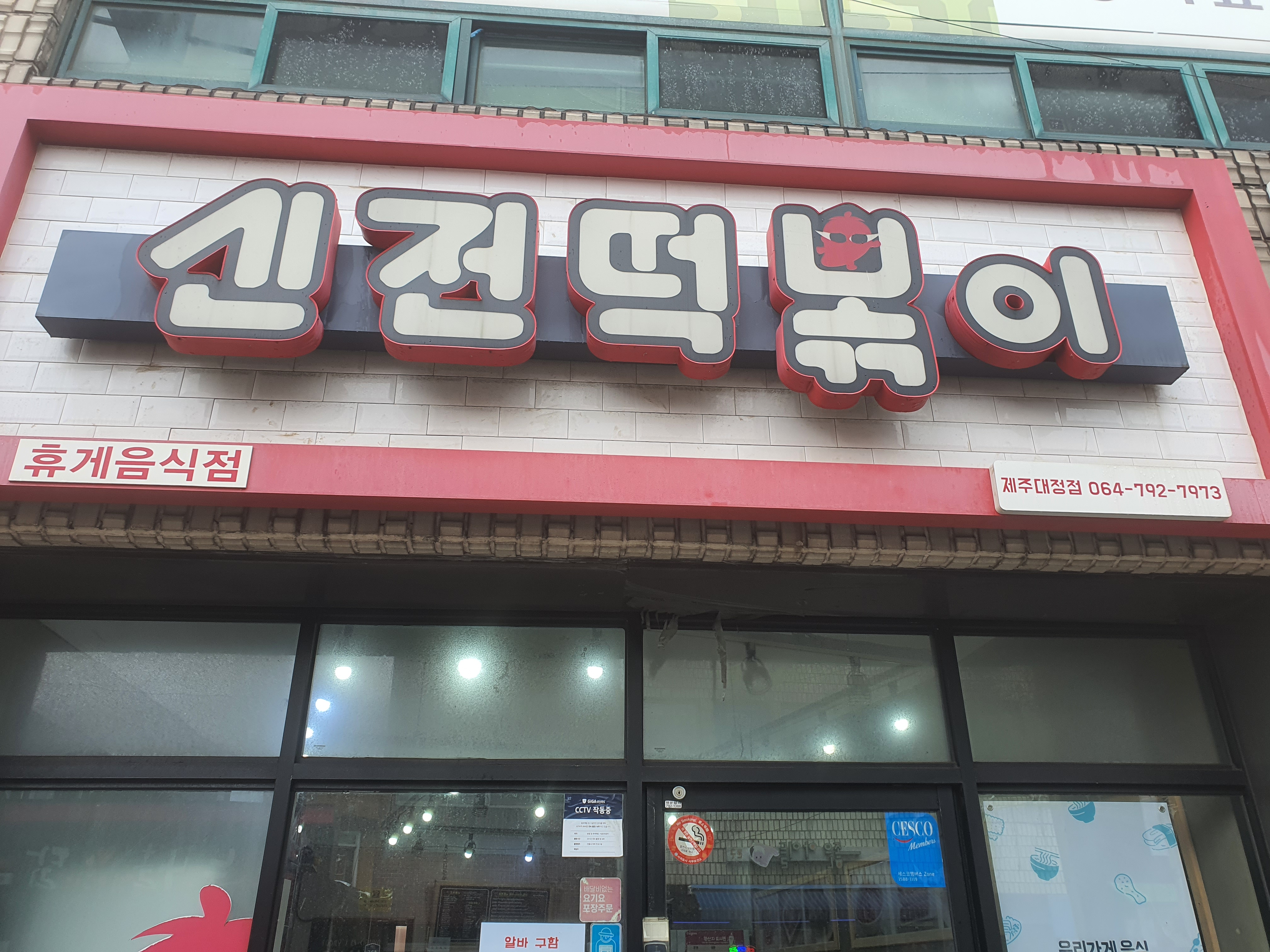 신전떡볶이 대정점