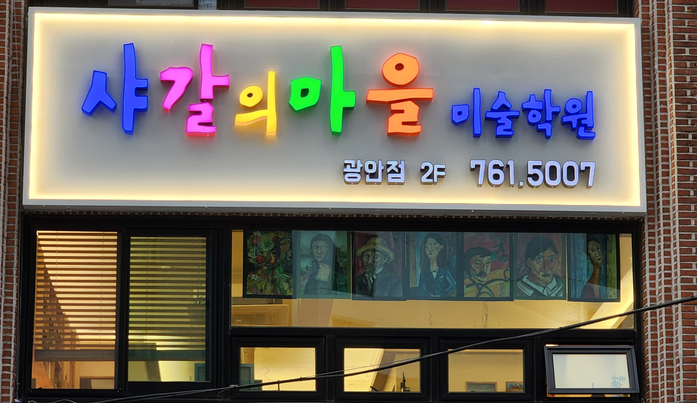 샤갈의마을 미술학원