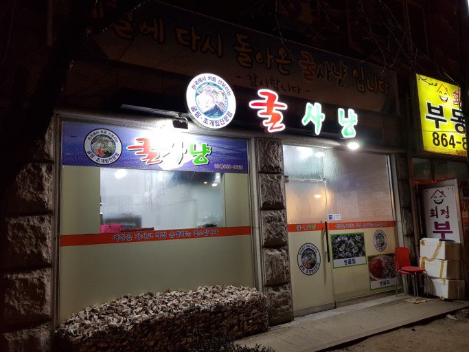 굴사냥 양주점