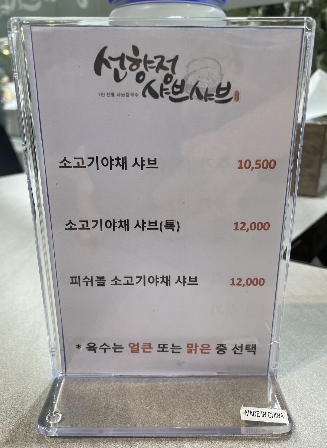 선향정샤브샤브