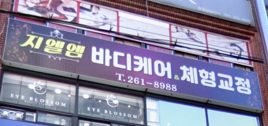 지엘엠바디케어 앤 체형관리