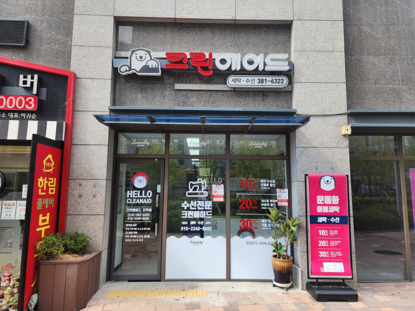크린에이드 지축점