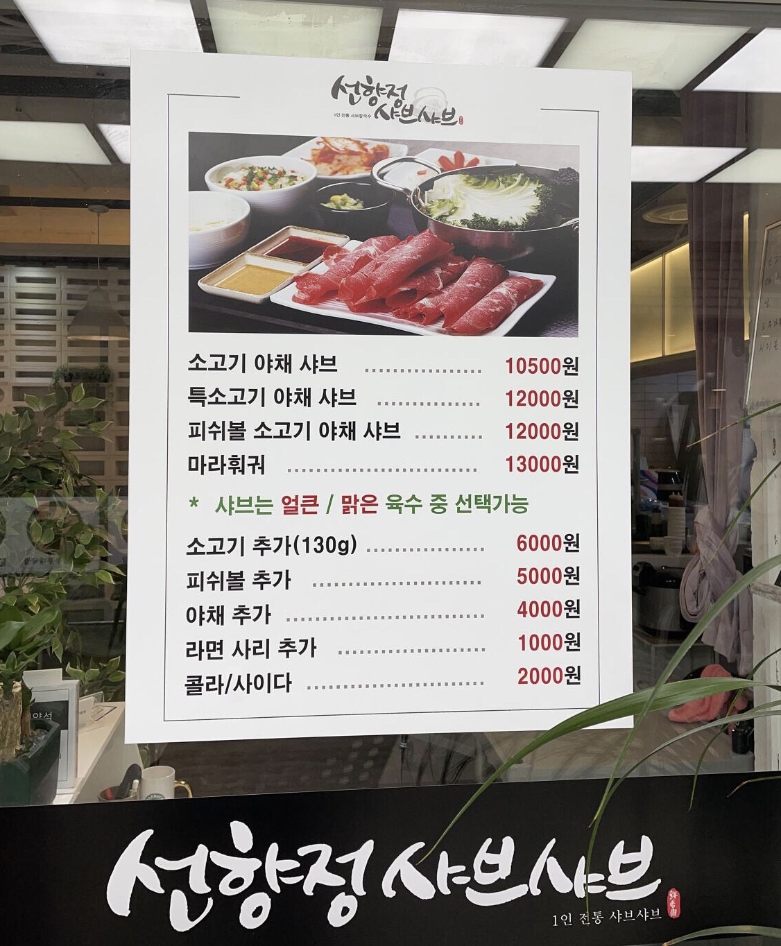 선향정샤브샤브