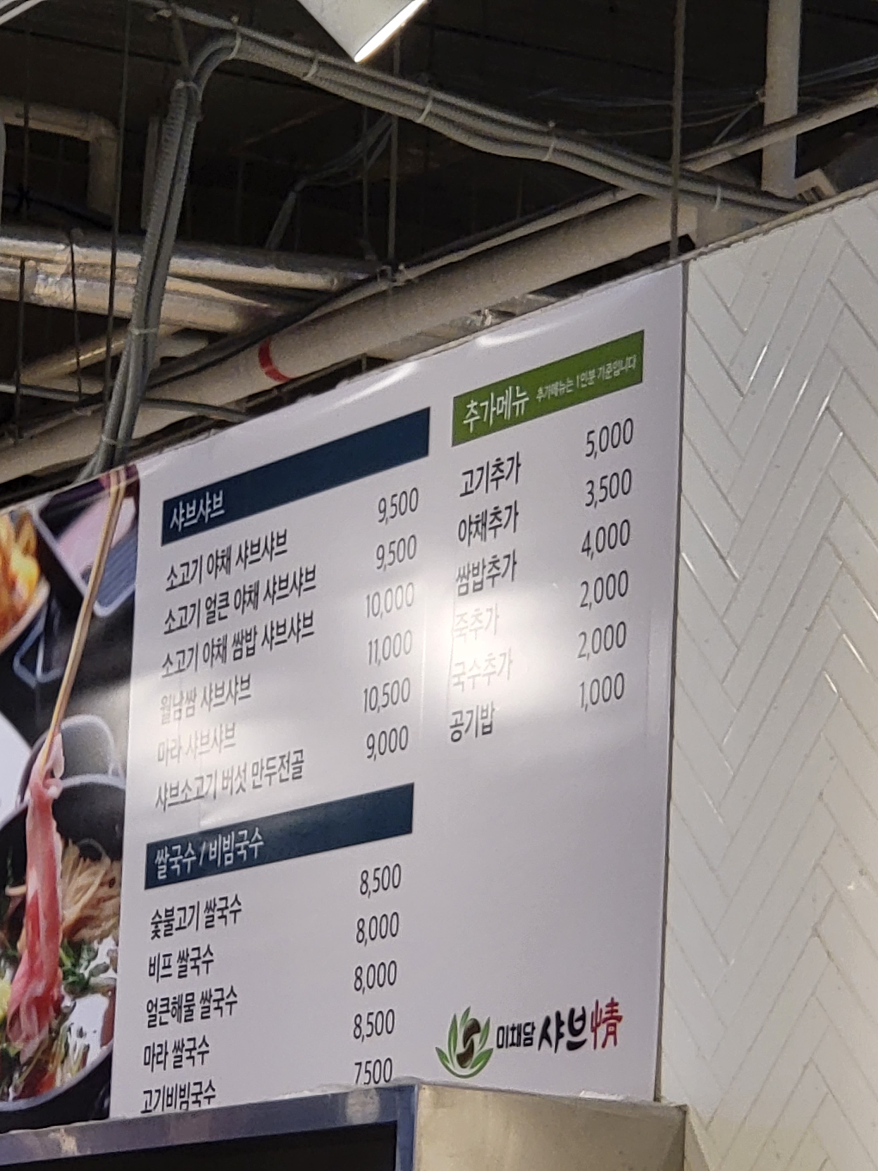 미채담샤브정 이마트월배점
