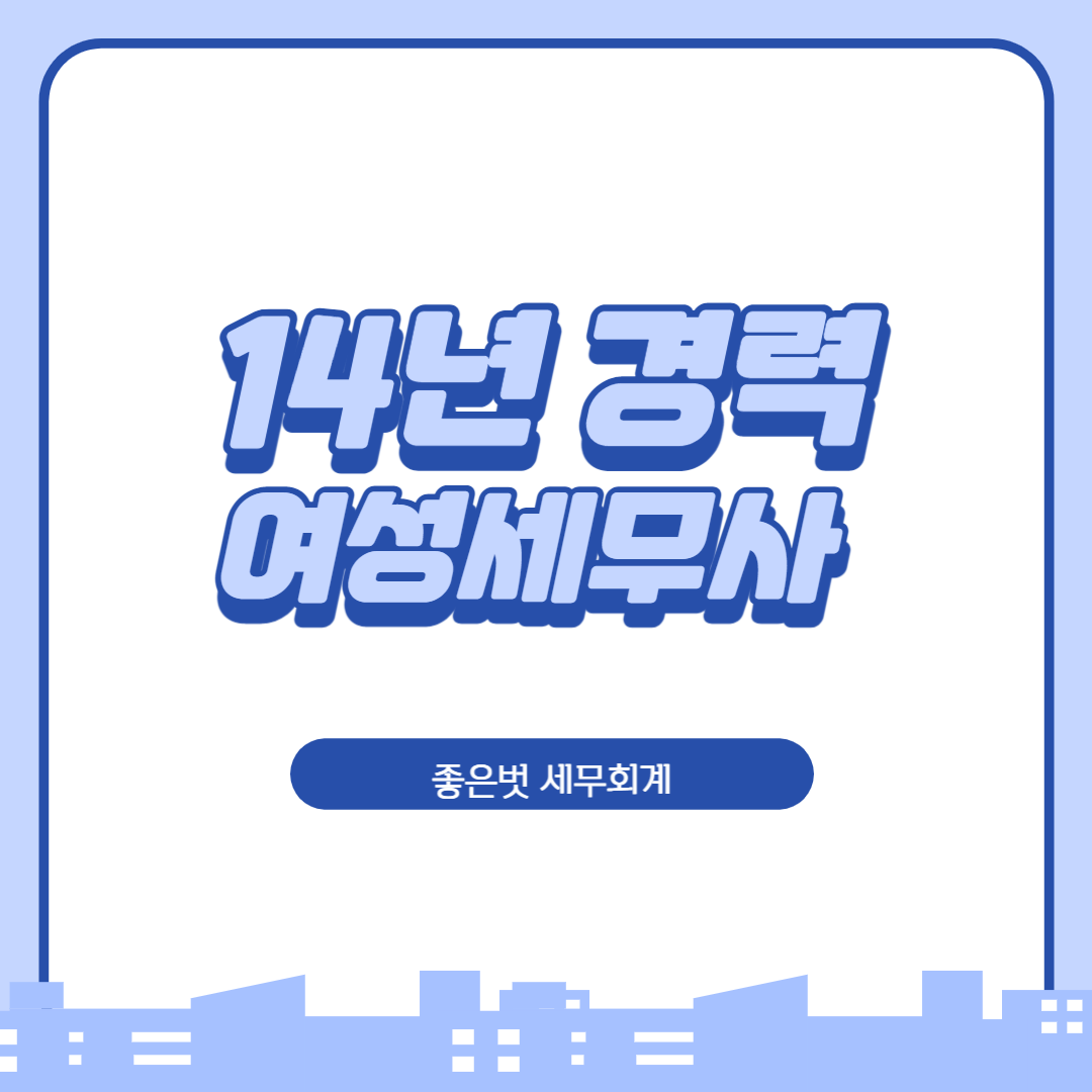 좋은벗세무회계