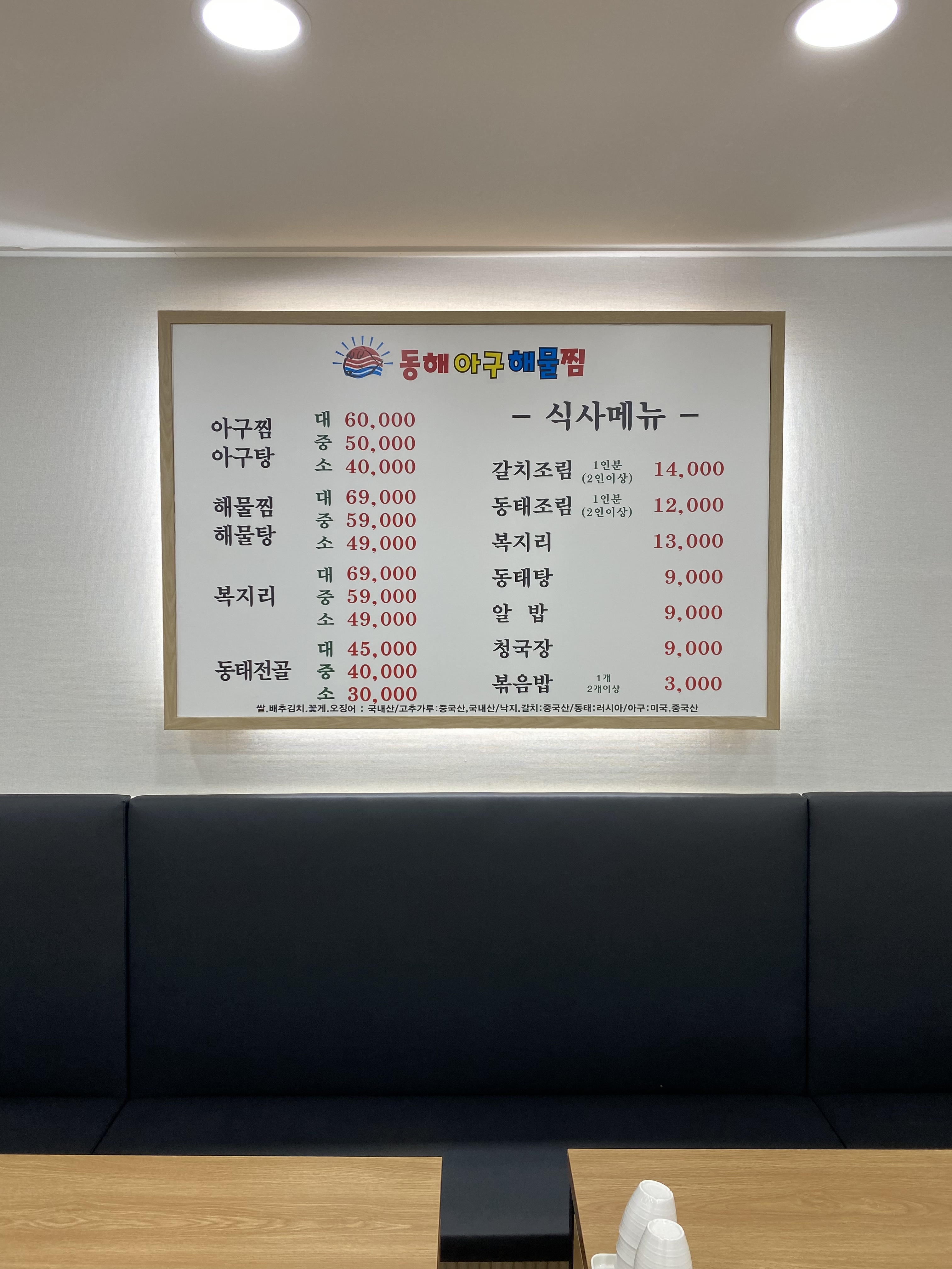 동해 아구해물찜