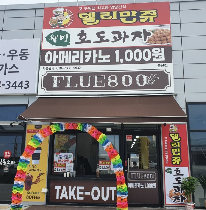 플루800 동산점