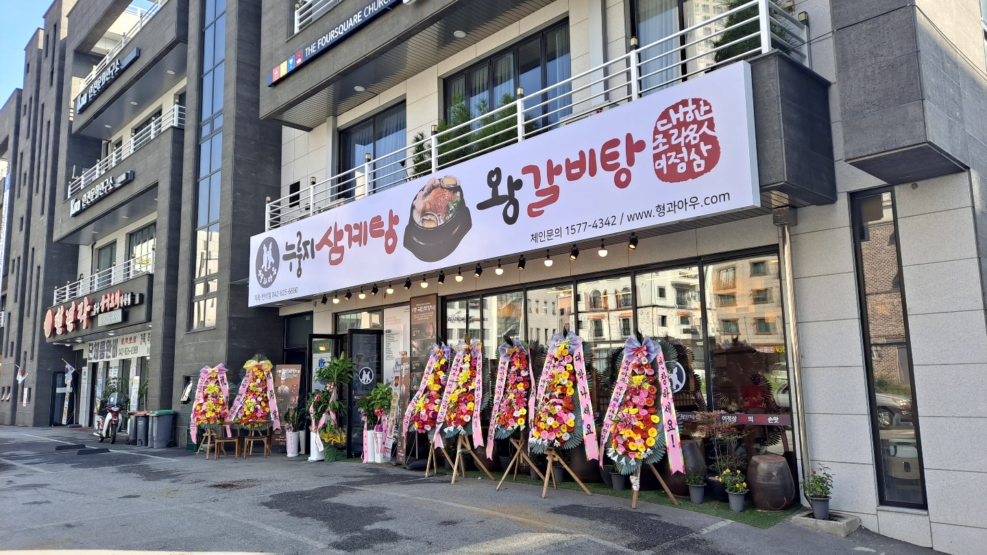 형과아우누룽지삼계탕&왕갈비탕