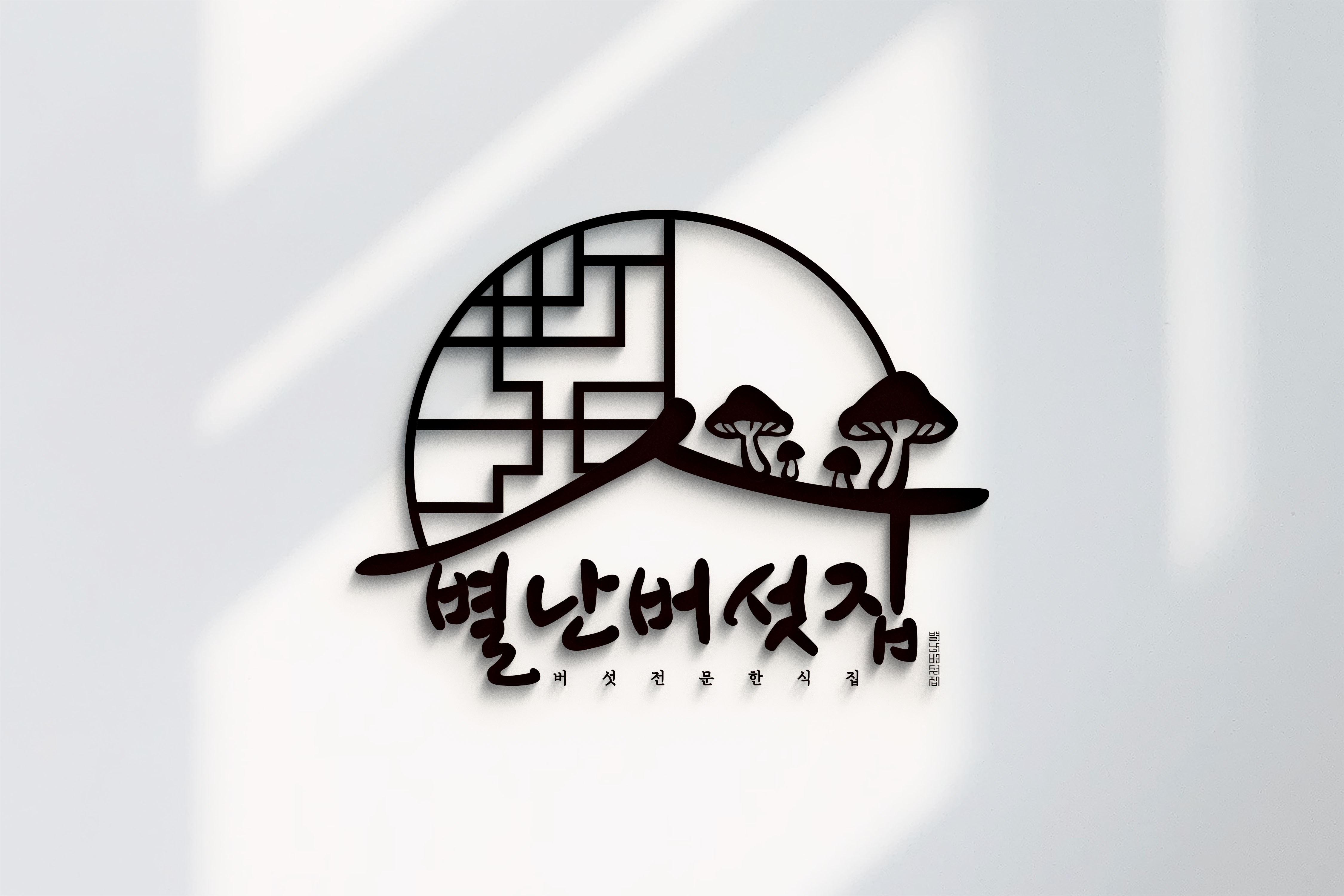 별난버섯집