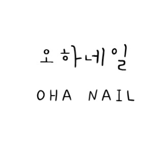 오하네일