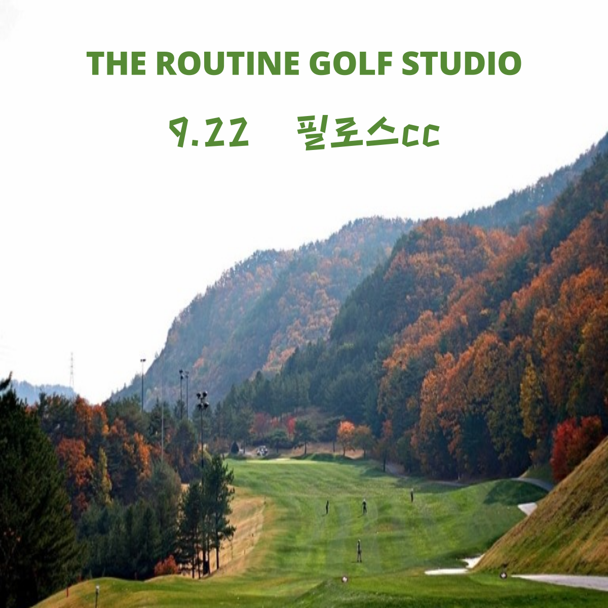 더루틴골프스튜디오 대표 이미지