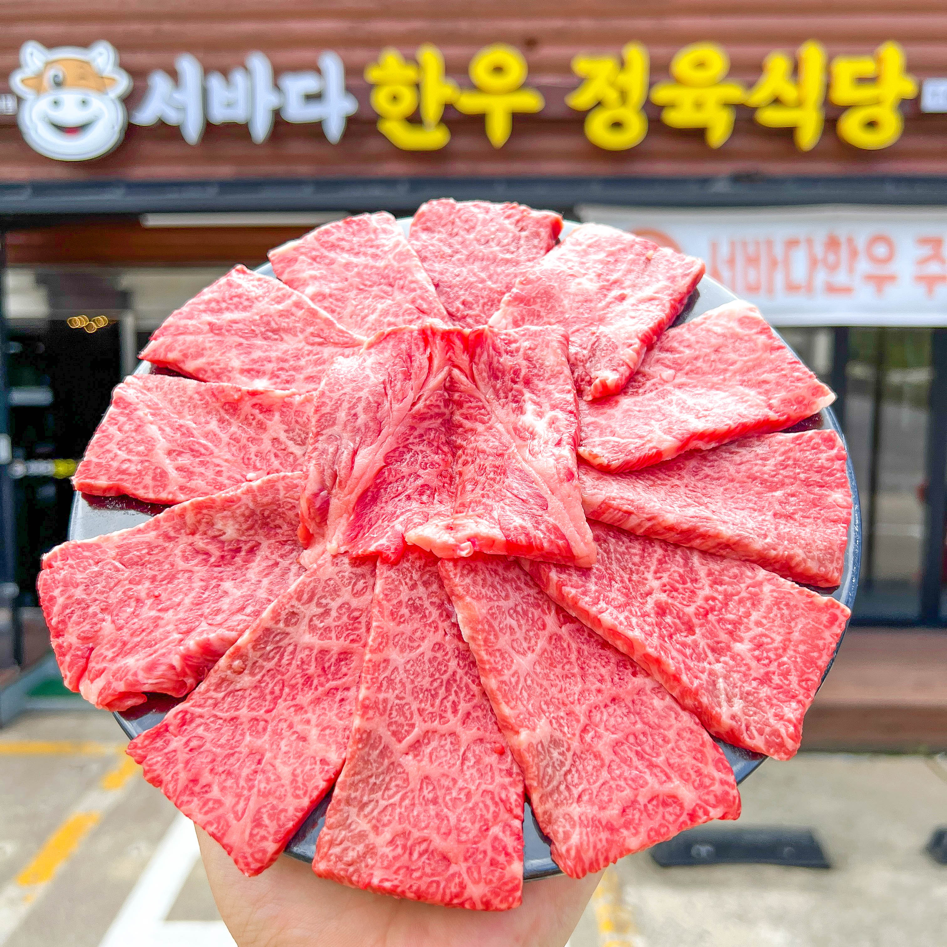 서바다 한우정육식당