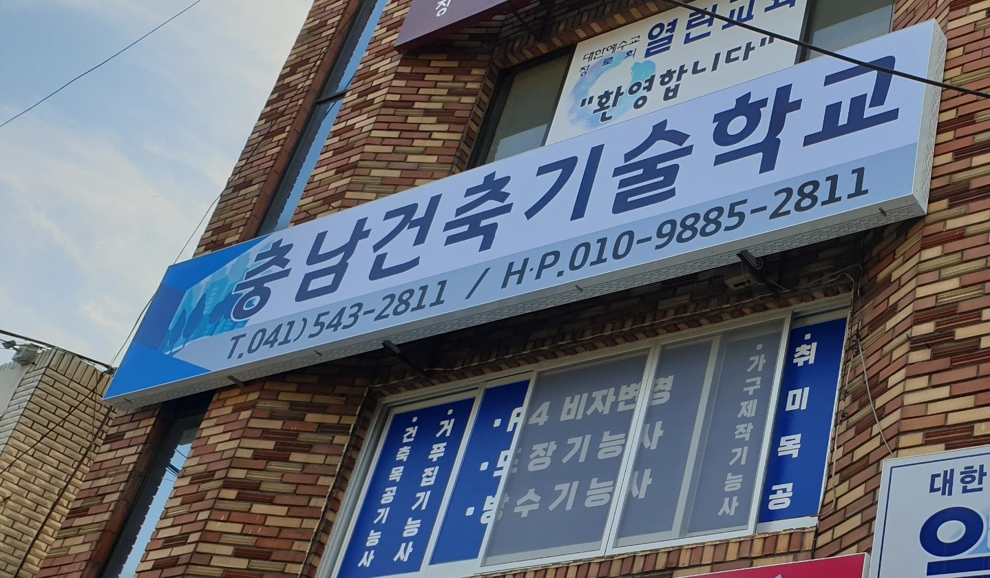 충남건축기술학교