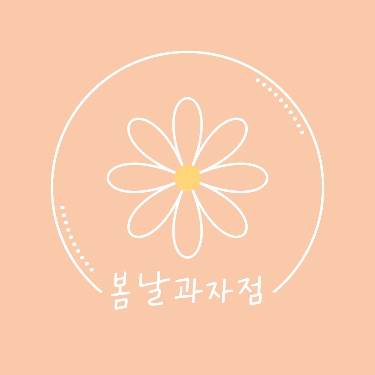봄날과자점