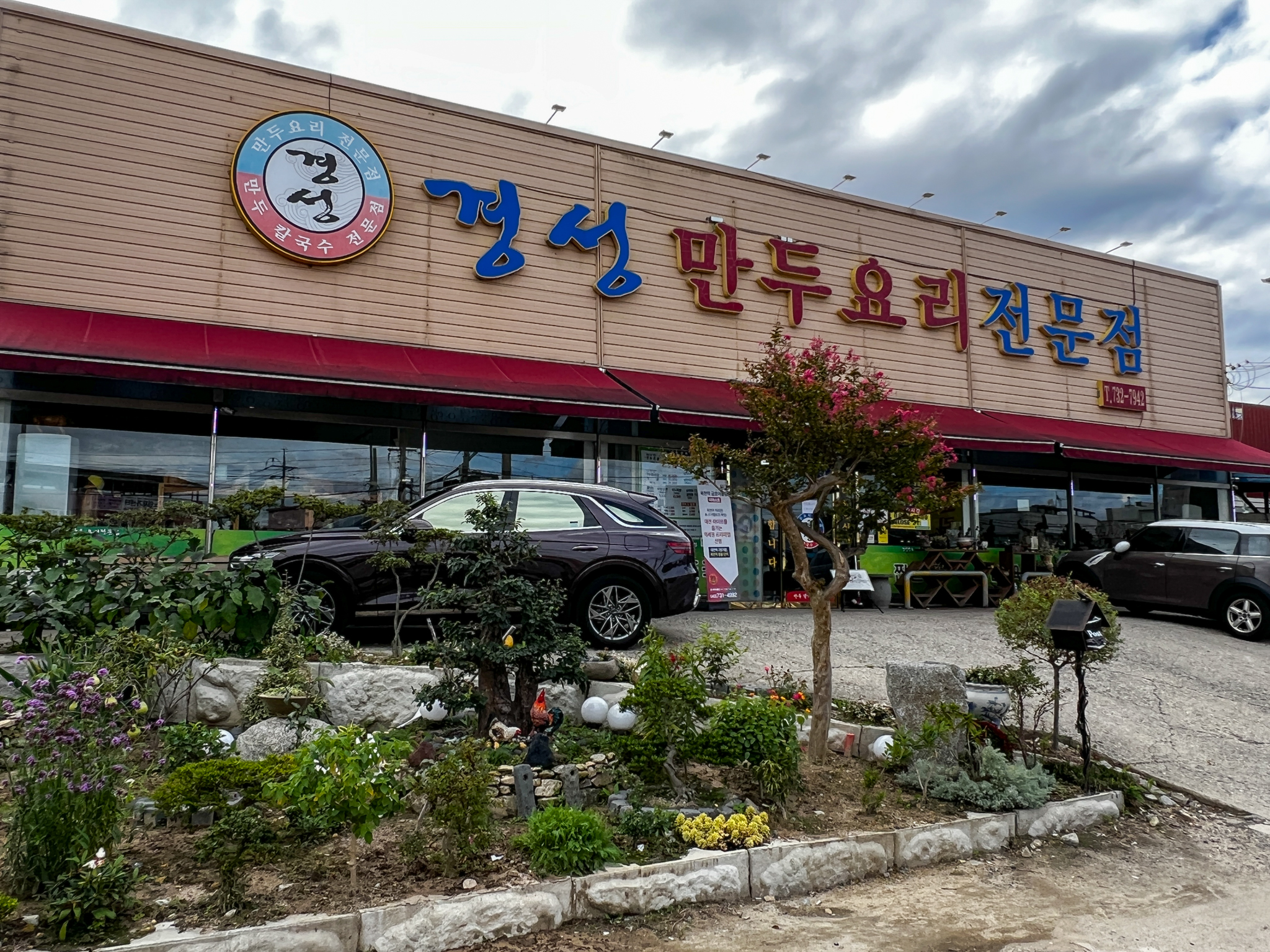 경성만두요리전문점