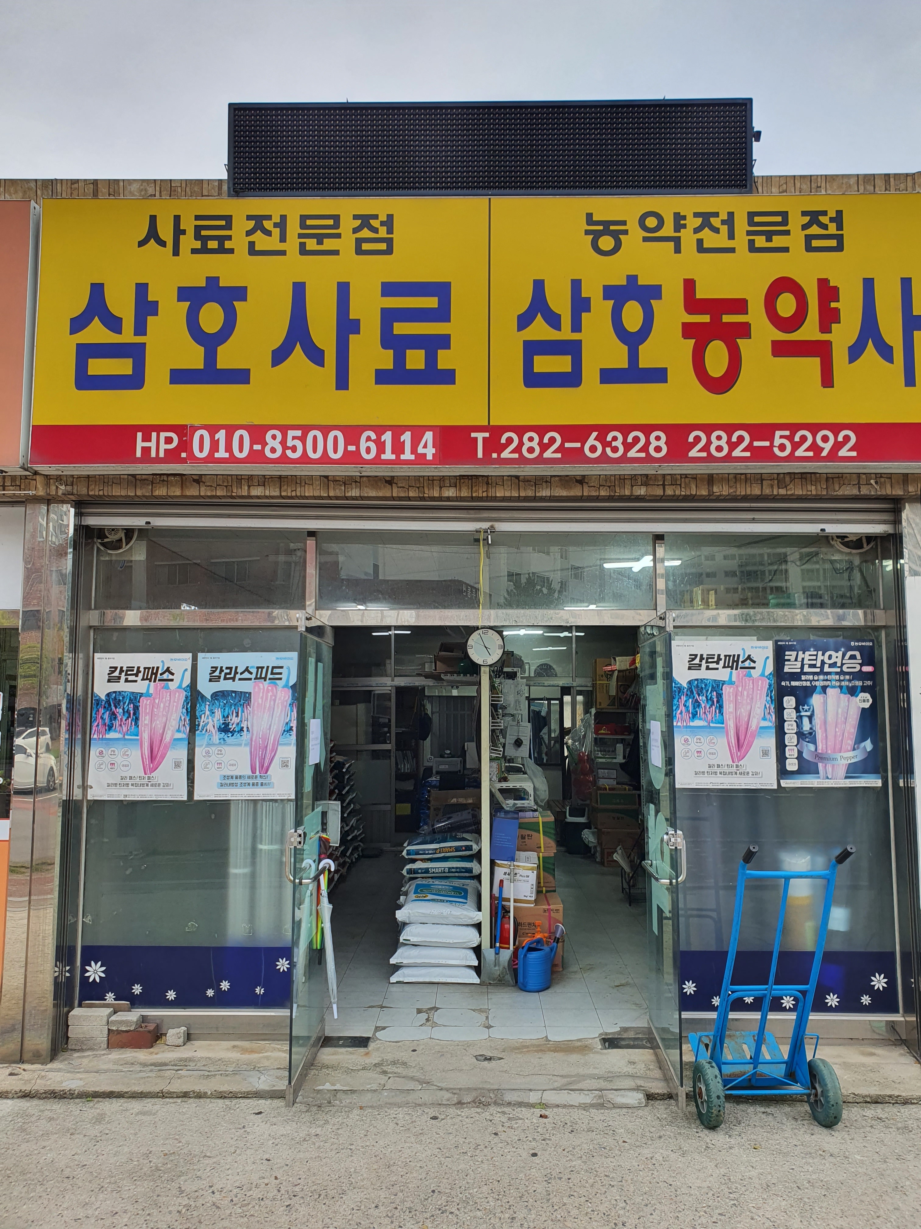 삼호농약사