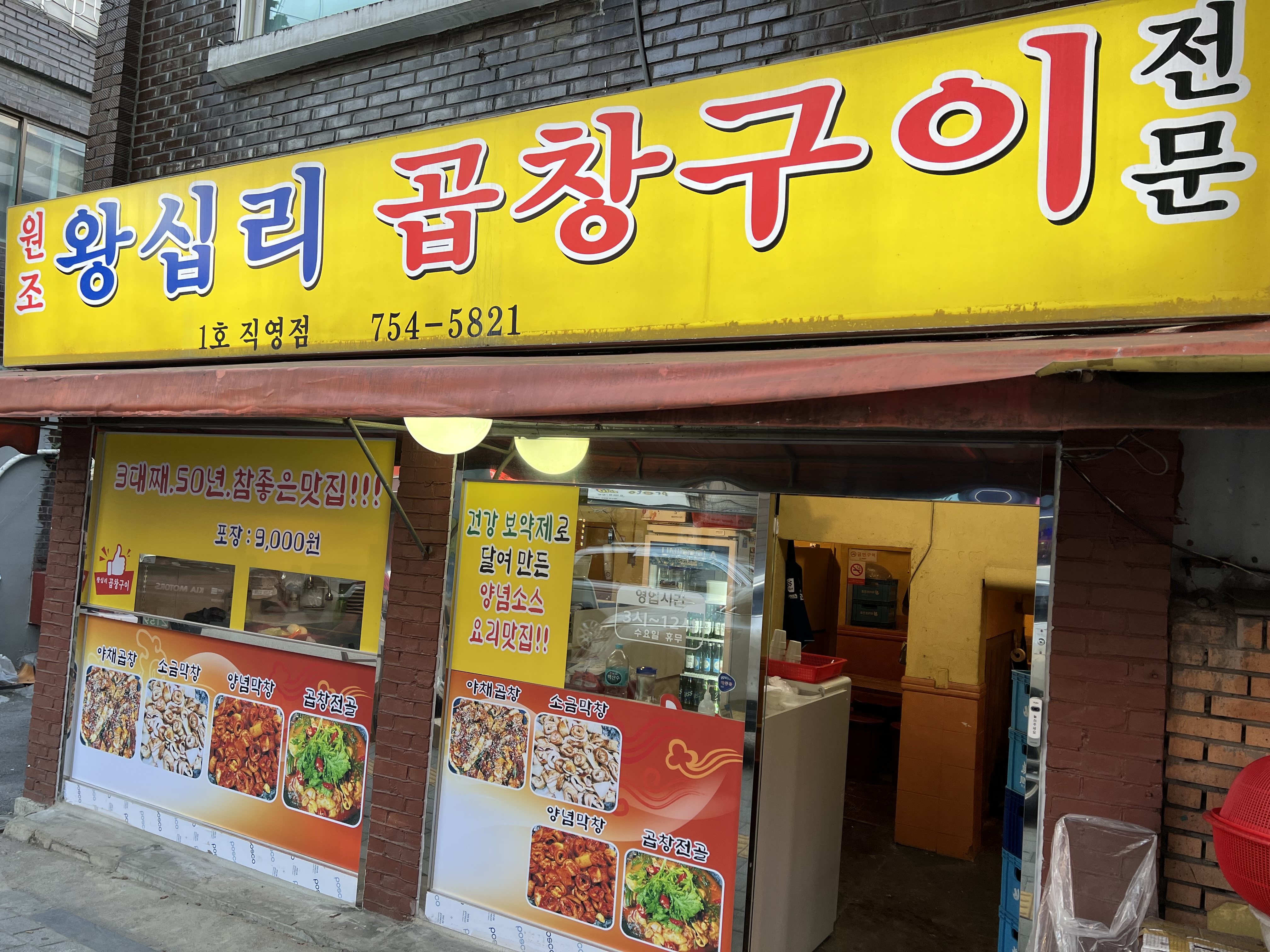 원조왕십리곱창