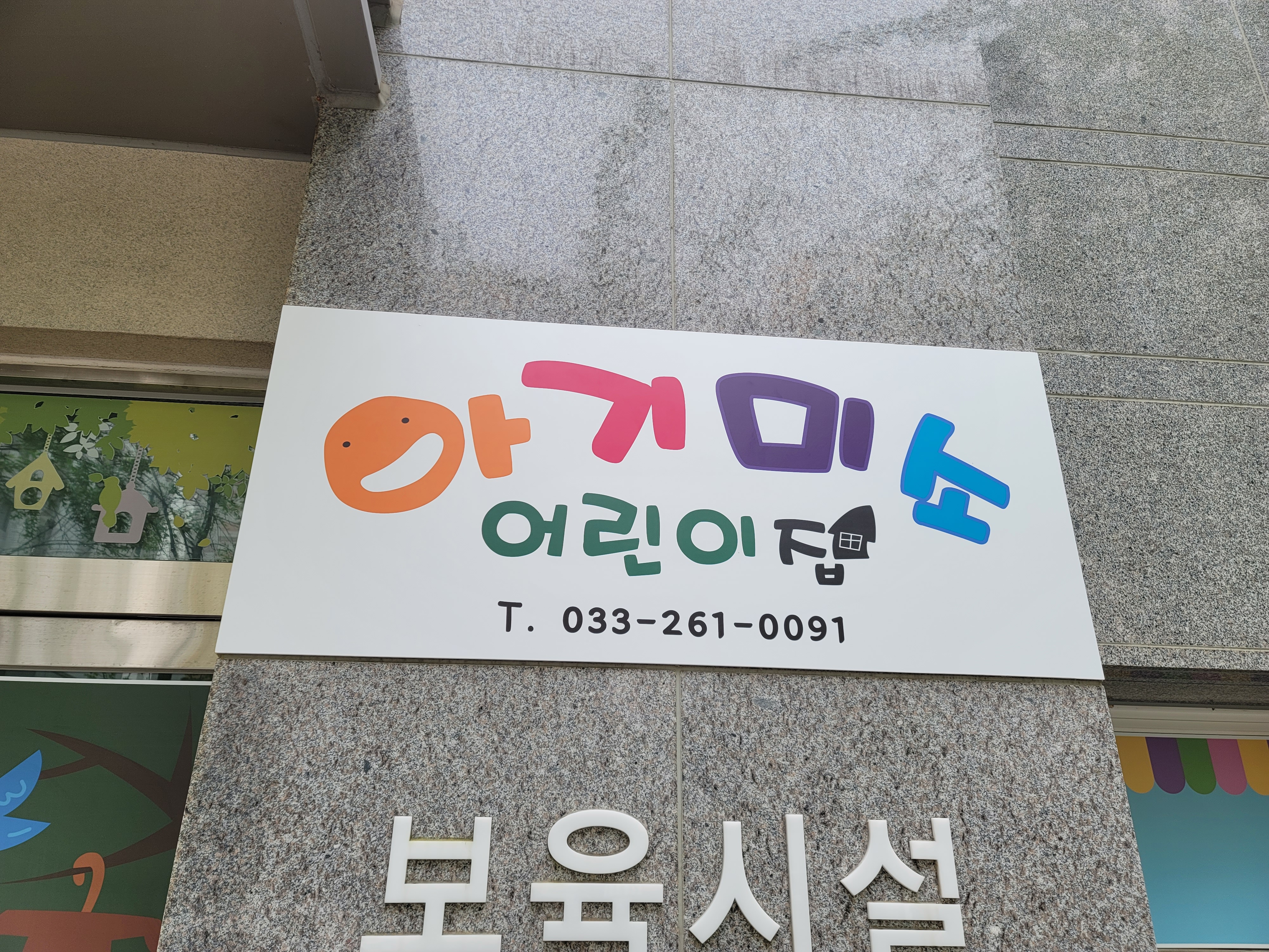 아기미소어린이집