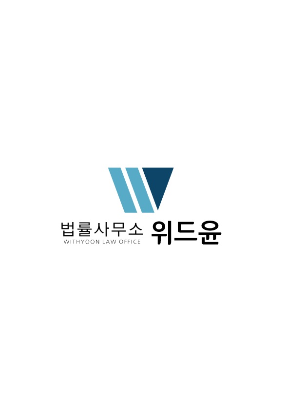법률사무소 위드윤