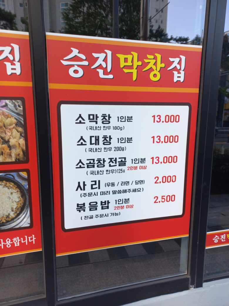 승진막창집