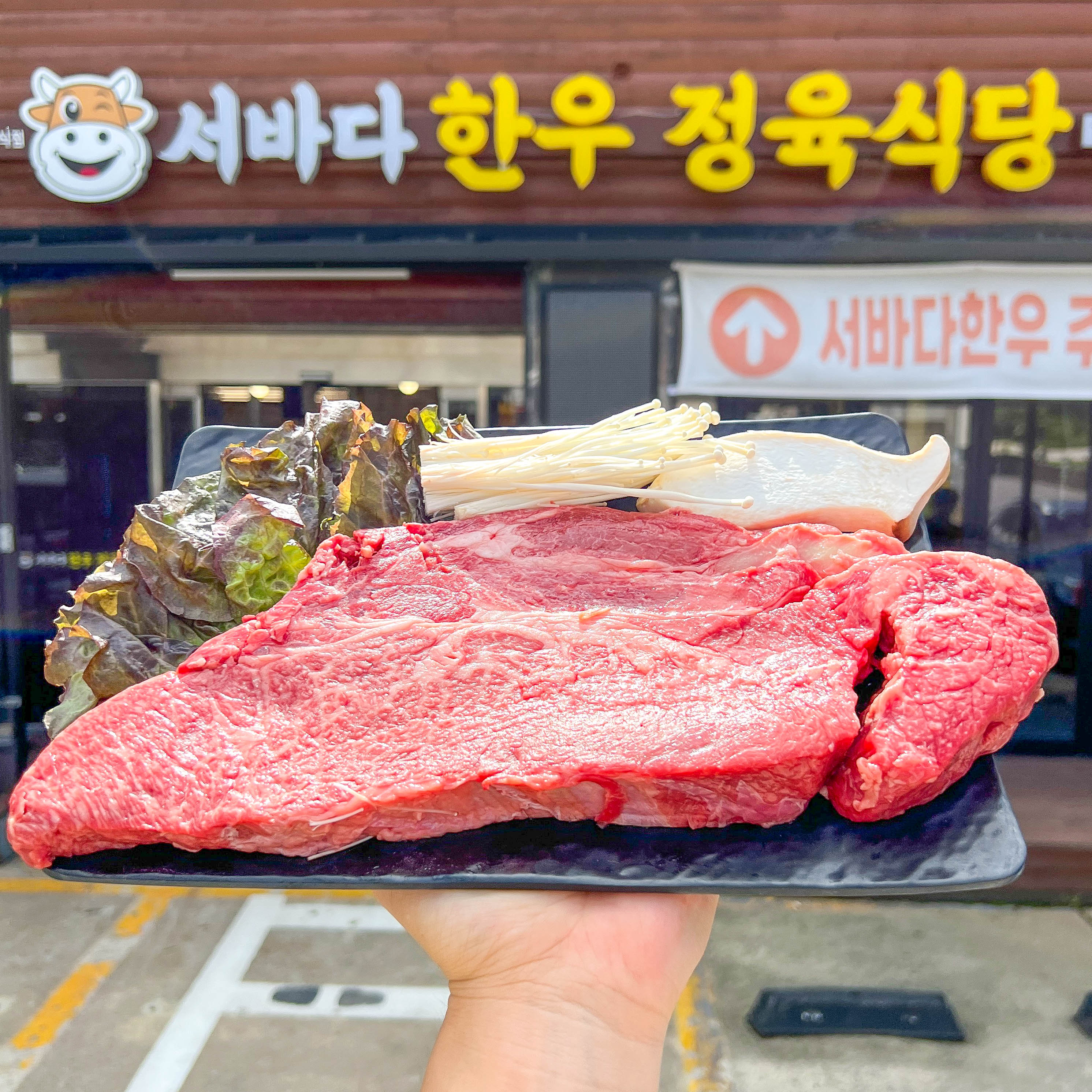 서바다 한우정육식당