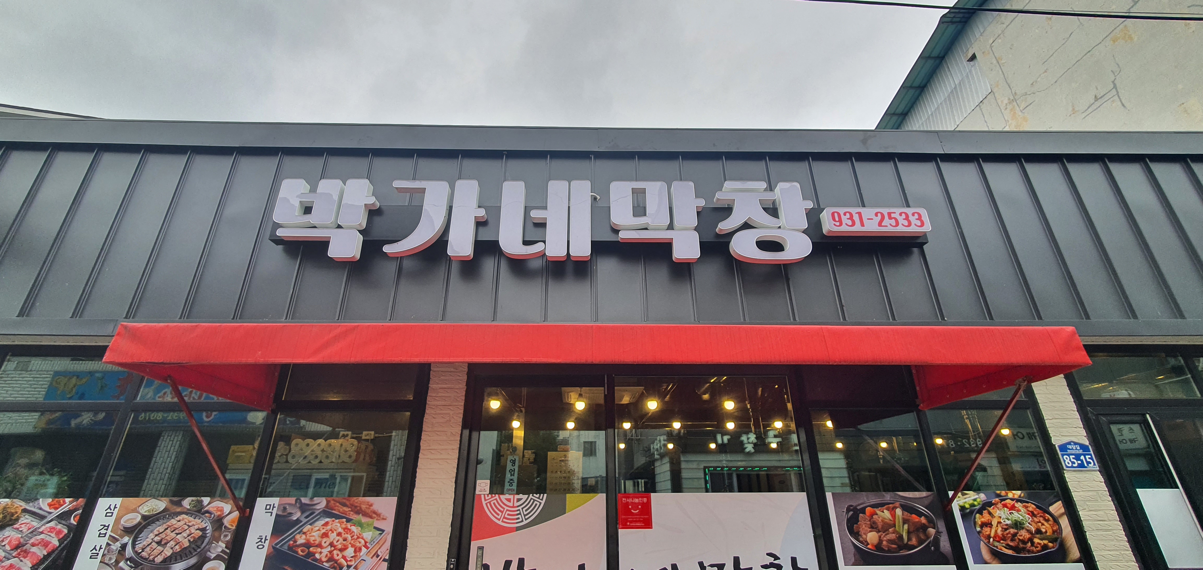 박가네막창