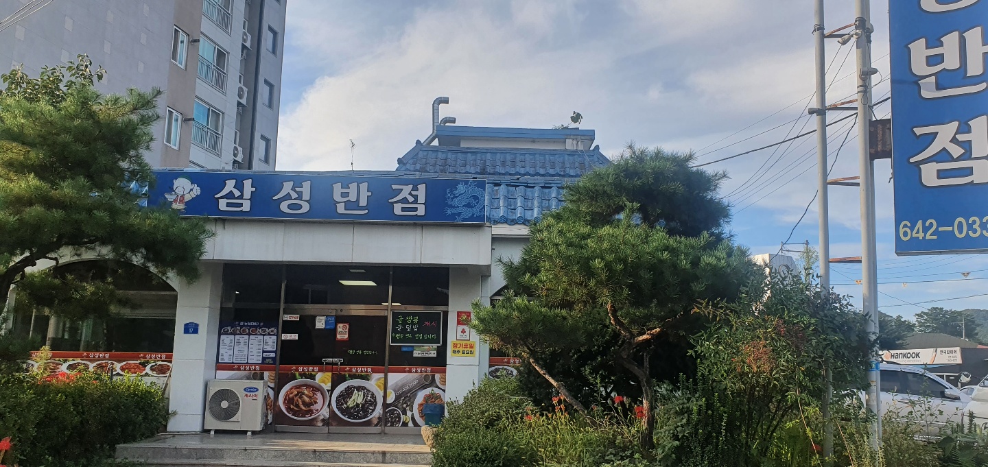 삼성반점