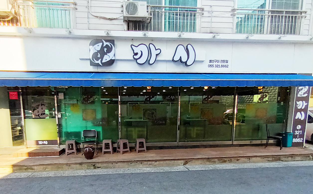 까시 생선구이전문점
