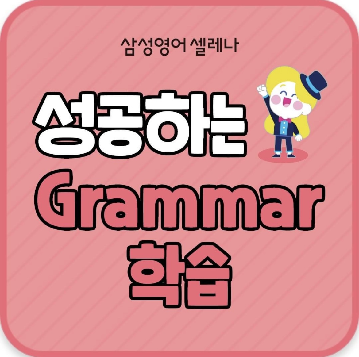 삼성영어셀레나 어람초영어교습소