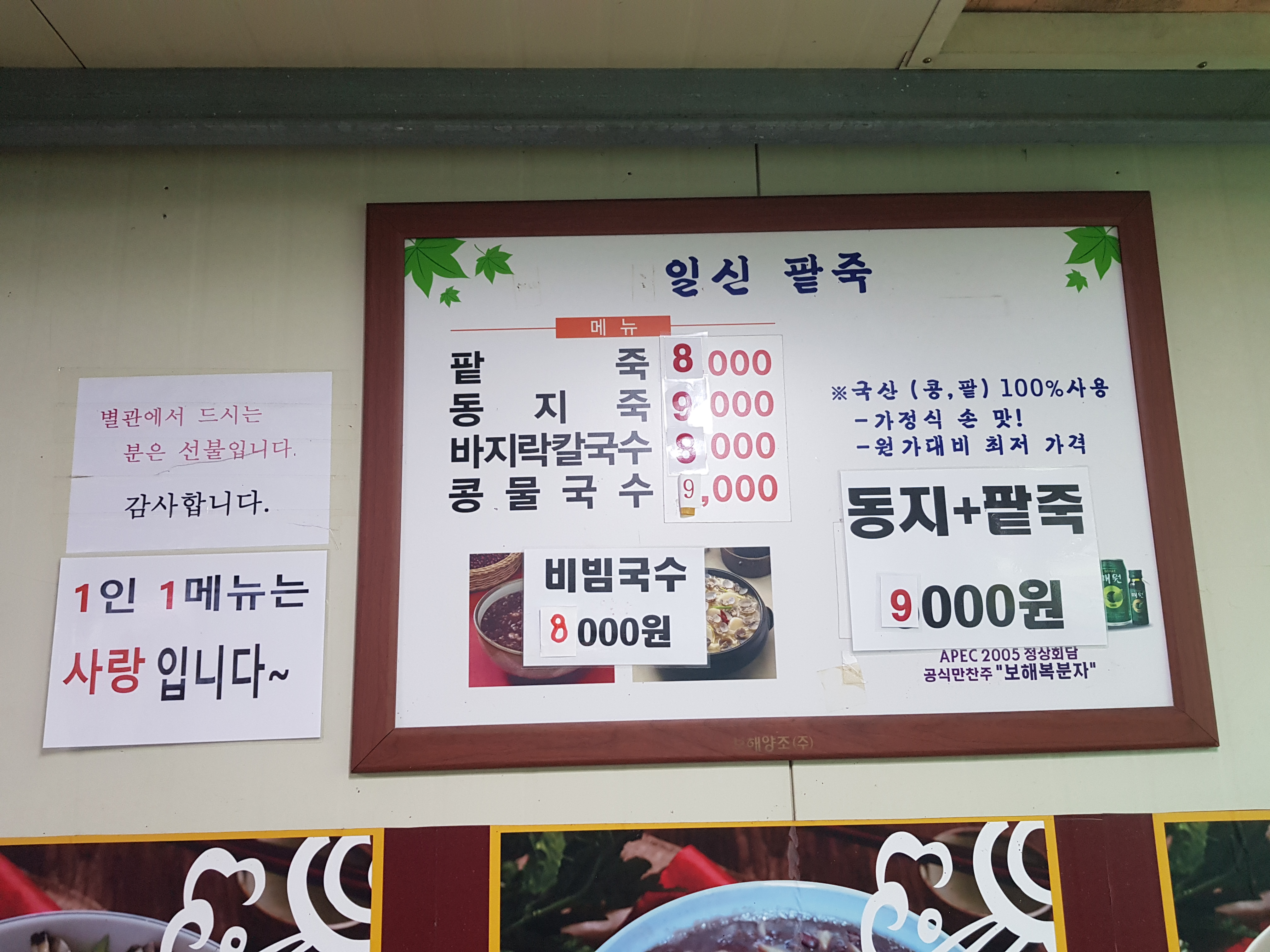 일신팥죽