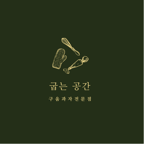 굽는공간