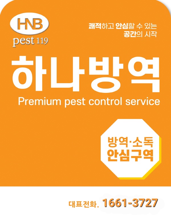 하나방역 강원서부지사