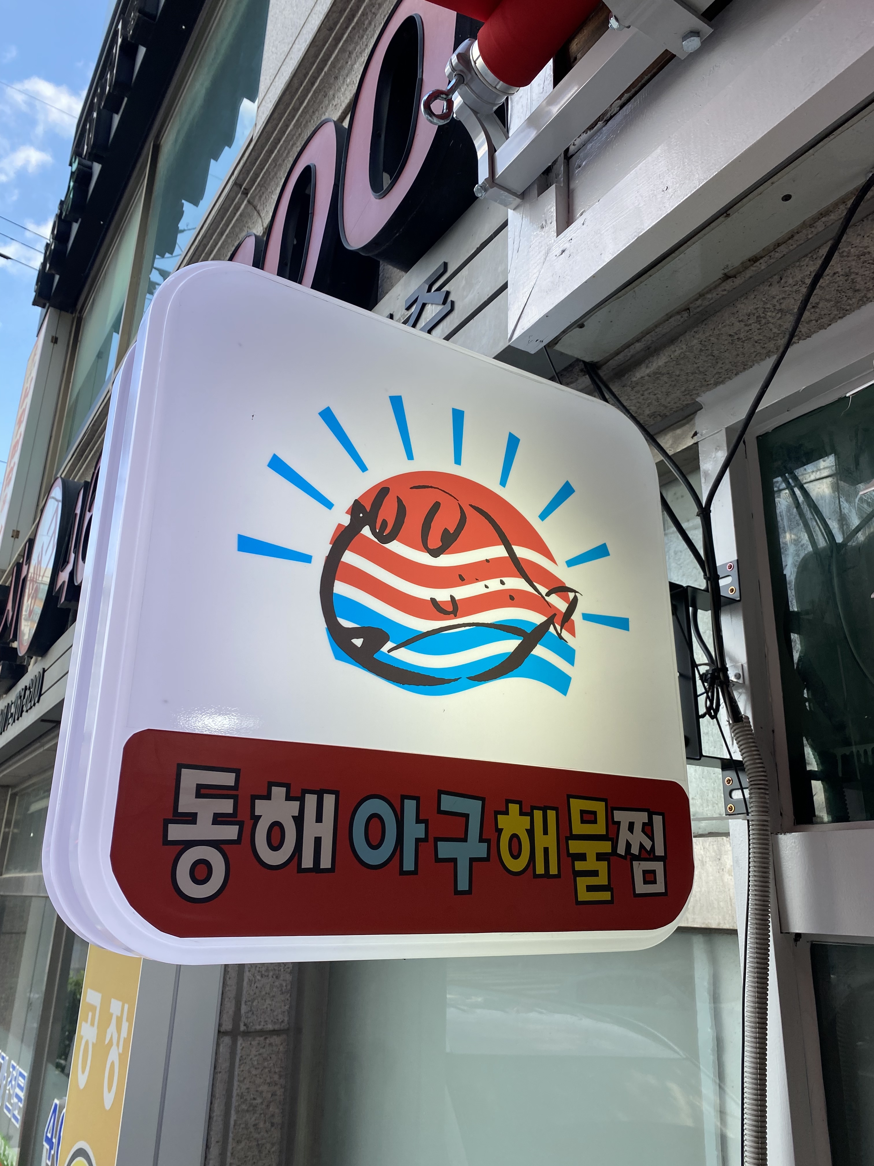 동해 아구해물찜