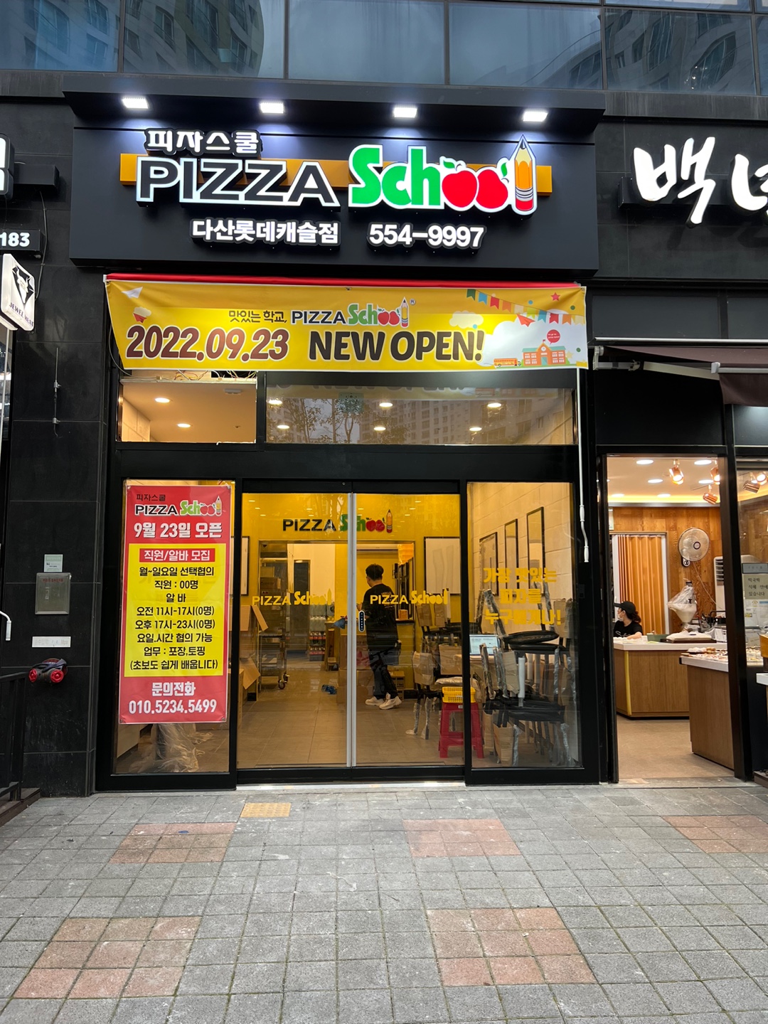 피자스쿨 다산롯데캐슬점