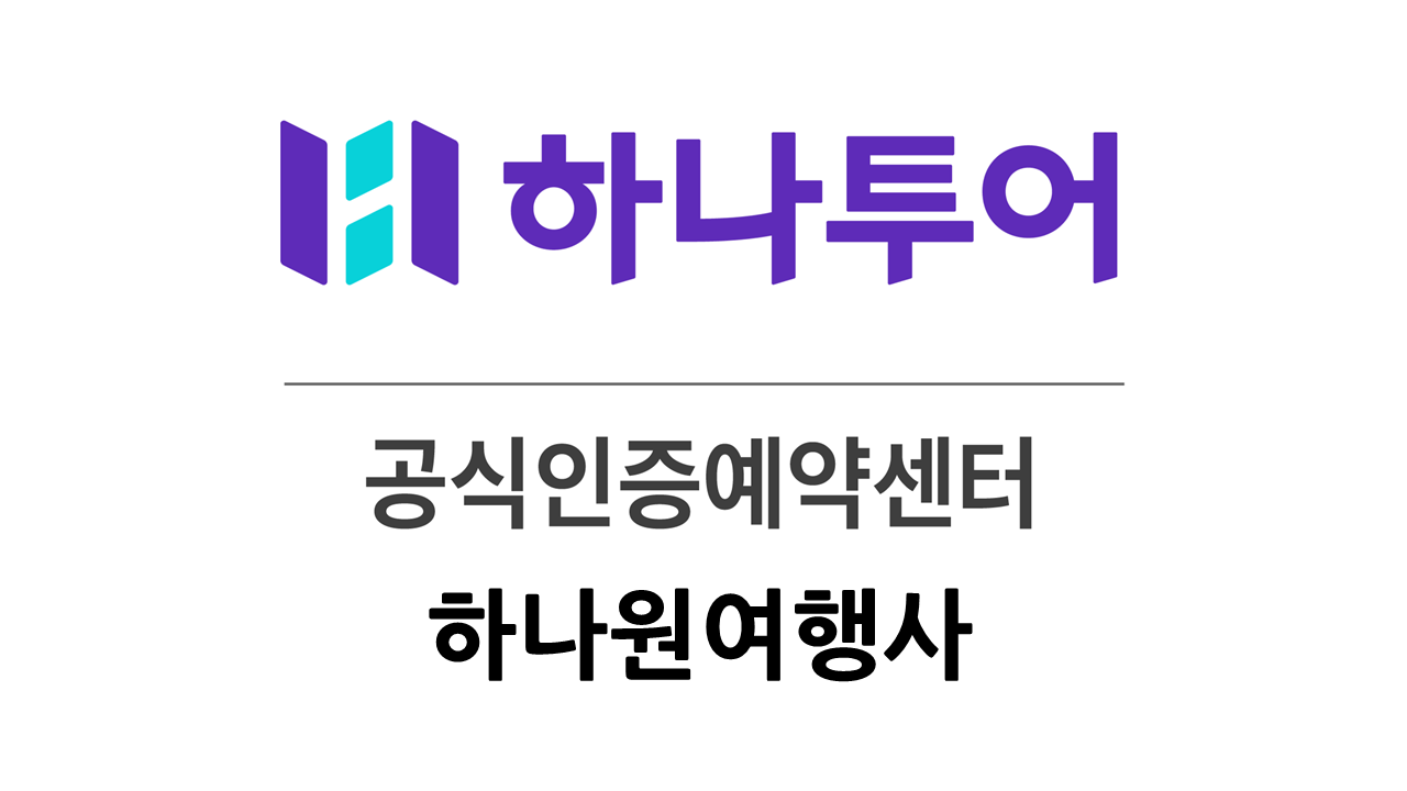하나투어 울산하나원여행사
