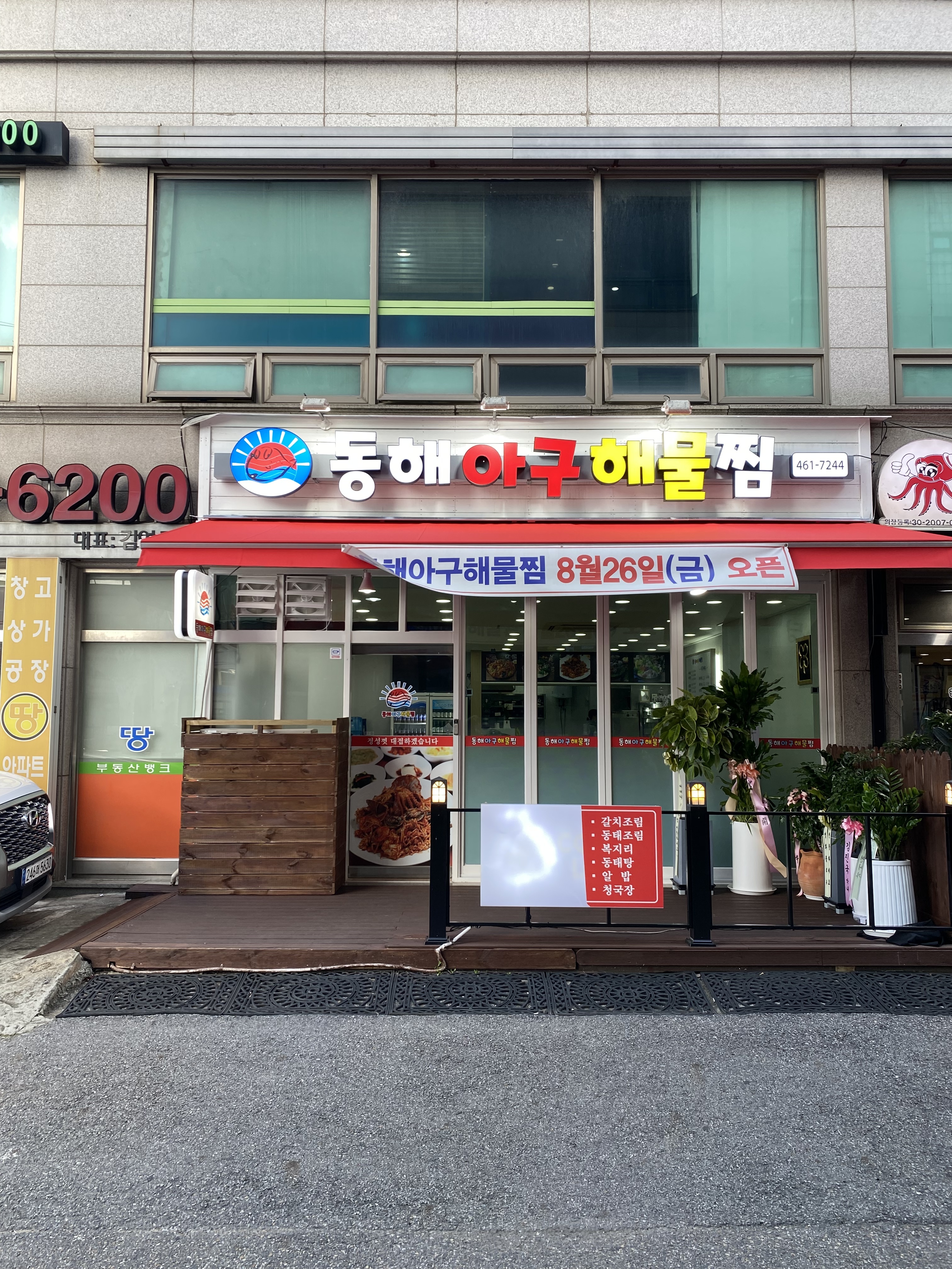 동해 아구해물찜