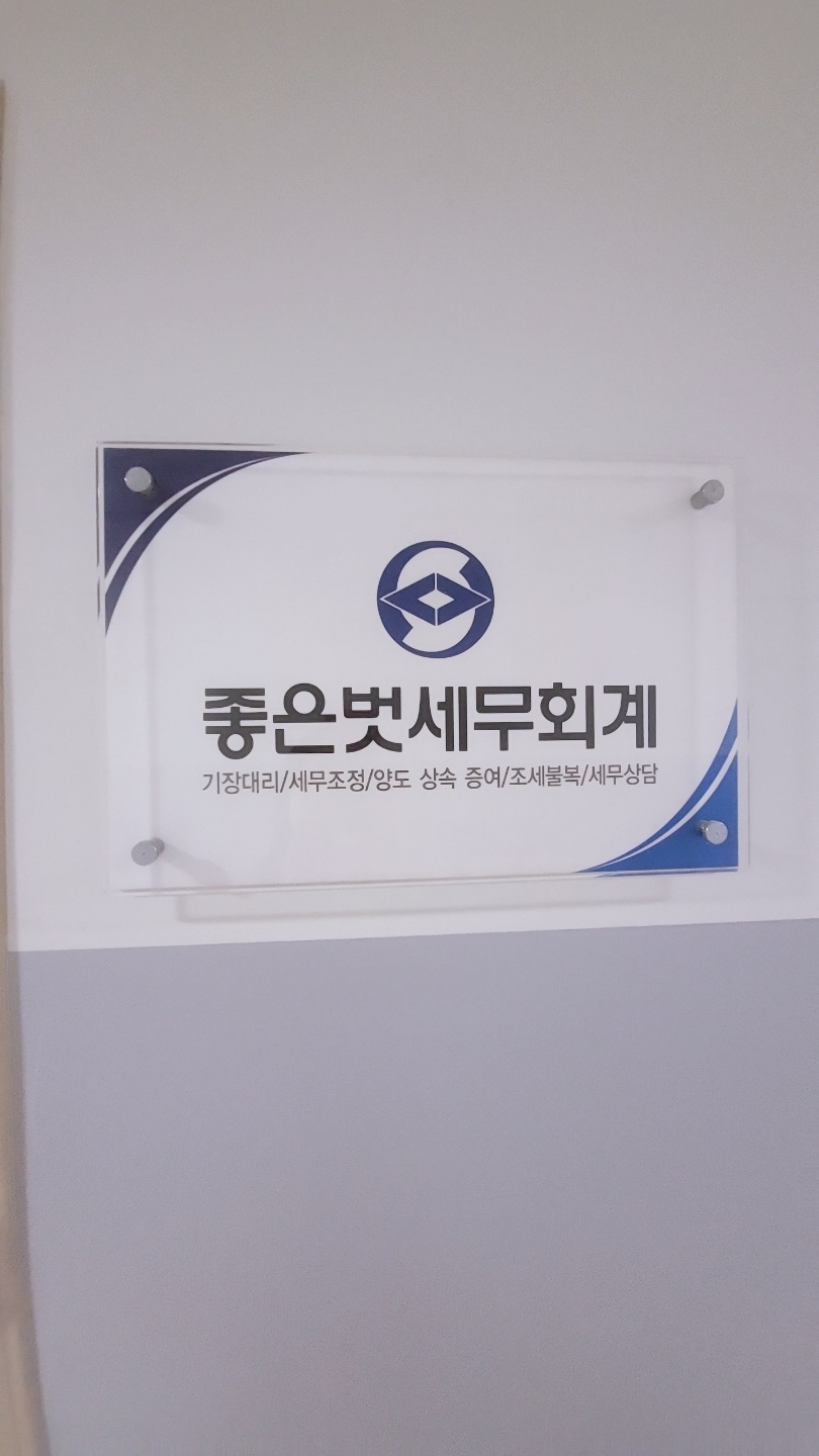 좋은벗세무회계