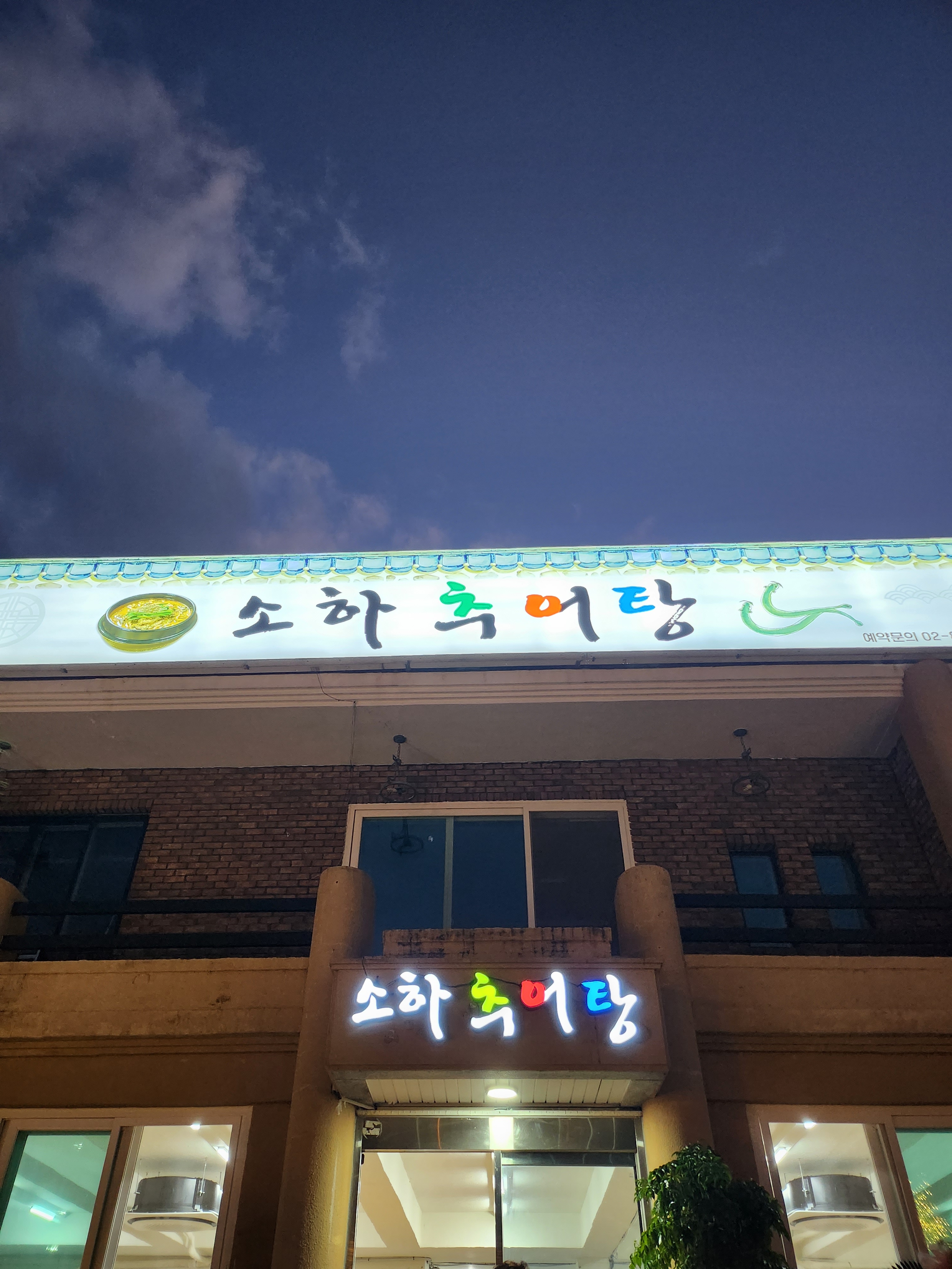 소하추어탕